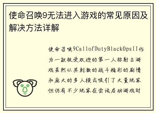 使命召唤9无法进入游戏的常见原因及解决方法详解