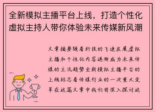 全新模拟主播平台上线，打造个性化虚拟主持人带你体验未来传媒新风潮