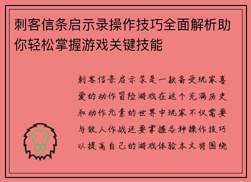 刺客信条启示录操作技巧全面解析助你轻松掌握游戏关键技能