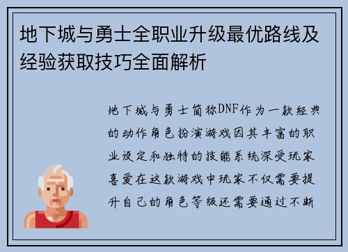 地下城与勇士全职业升级最优路线及经验获取技巧全面解析
