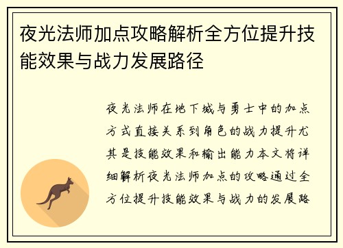 夜光法师加点攻略解析全方位提升技能效果与战力发展路径