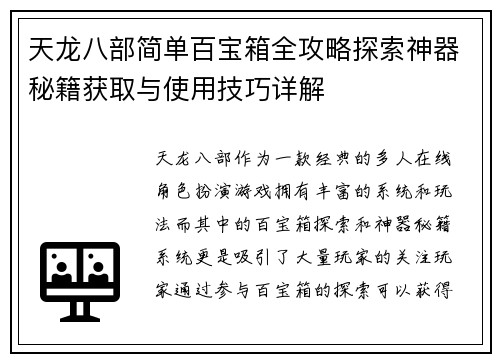 天龙八部简单百宝箱全攻略探索神器秘籍获取与使用技巧详解