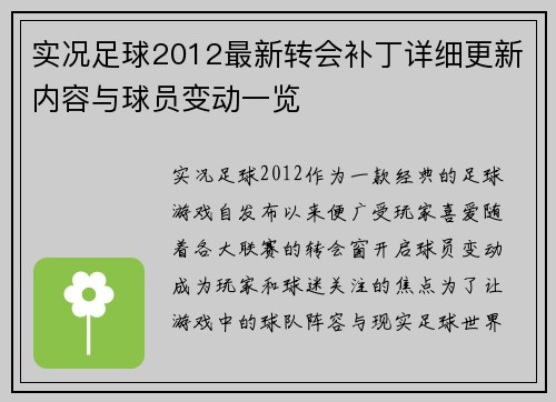 实况足球2012最新转会补丁详细更新内容与球员变动一览