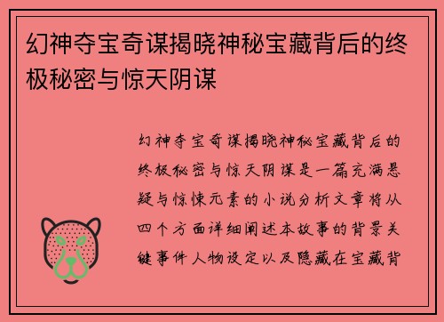 幻神夺宝奇谋揭晓神秘宝藏背后的终极秘密与惊天阴谋
