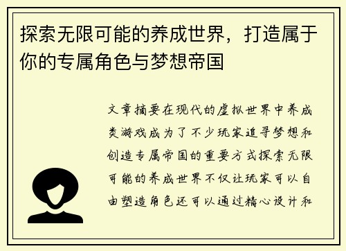 探索无限可能的养成世界，打造属于你的专属角色与梦想帝国