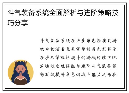 斗气装备系统全面解析与进阶策略技巧分享