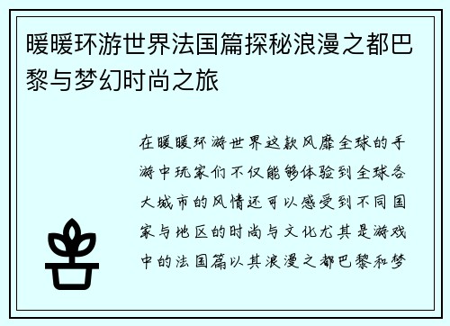 暖暖环游世界法国篇探秘浪漫之都巴黎与梦幻时尚之旅
