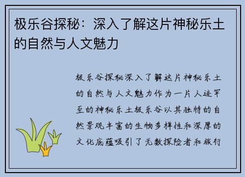极乐谷探秘：深入了解这片神秘乐土的自然与人文魅力