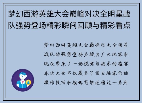 梦幻西游英雄大会巅峰对决全明星战队强势登场精彩瞬间回顾与精彩看点解析