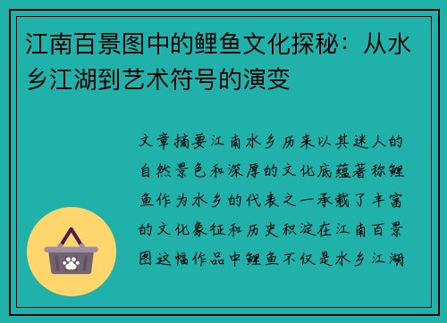 江南百景图中的鲤鱼文化探秘：从水乡江湖到艺术符号的演变