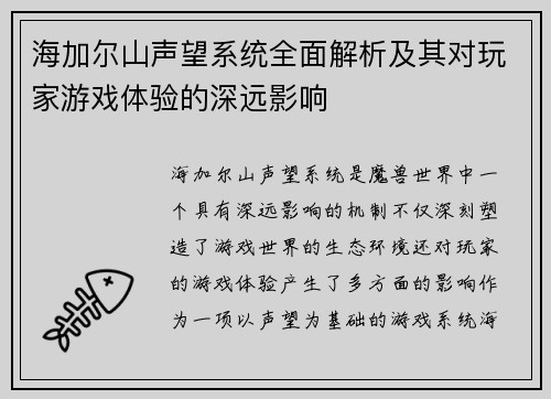 海加尔山声望系统全面解析及其对玩家游戏体验的深远影响