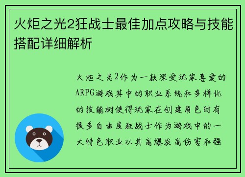 火炬之光2狂战士最佳加点攻略与技能搭配详细解析