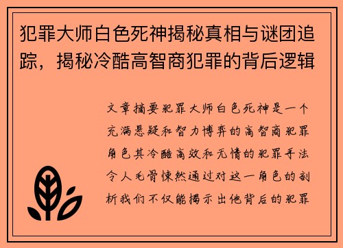 犯罪大师白色死神揭秘真相与谜团追踪，揭秘冷酷高智商犯罪的背后逻辑