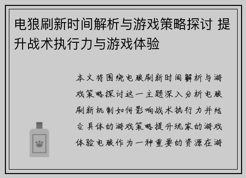 电狼刷新时间解析与游戏策略探讨 提升战术执行力与游戏体验