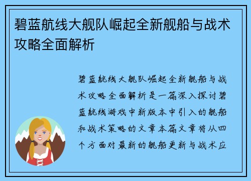 碧蓝航线大舰队崛起全新舰船与战术攻略全面解析