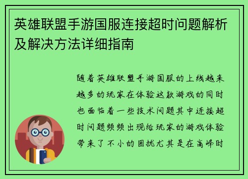 英雄联盟手游国服连接超时问题解析及解决方法详细指南