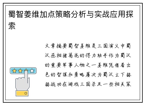 蜀智姜维加点策略分析与实战应用探索
