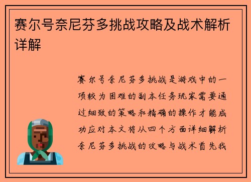 赛尔号奈尼芬多挑战攻略及战术解析详解