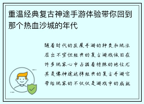 重温经典复古神途手游体验带你回到那个热血沙城的年代