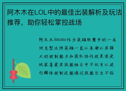 阿木木在LOL中的最佳出装解析及玩法推荐，助你轻松掌控战场