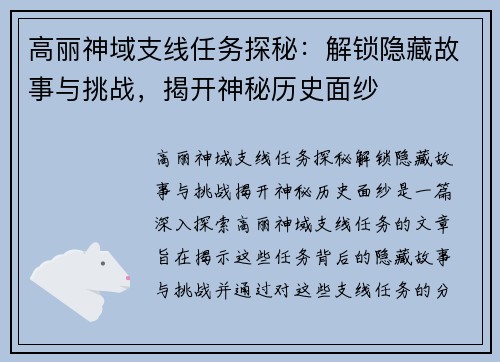 高丽神域支线任务探秘：解锁隐藏故事与挑战，揭开神秘历史面纱