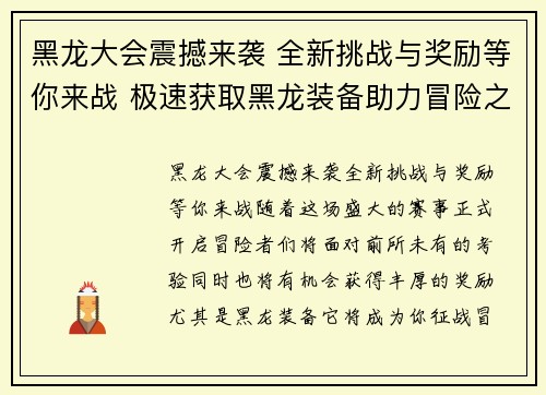 黑龙大会震撼来袭 全新挑战与奖励等你来战 极速获取黑龙装备助力冒险之路