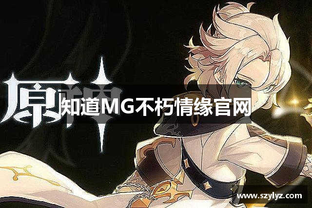 知道MG不朽情缘官网